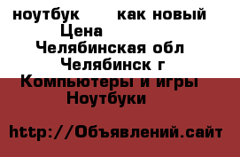 ноутбук Acer как новый › Цена ­ 11 800 - Челябинская обл., Челябинск г. Компьютеры и игры » Ноутбуки   